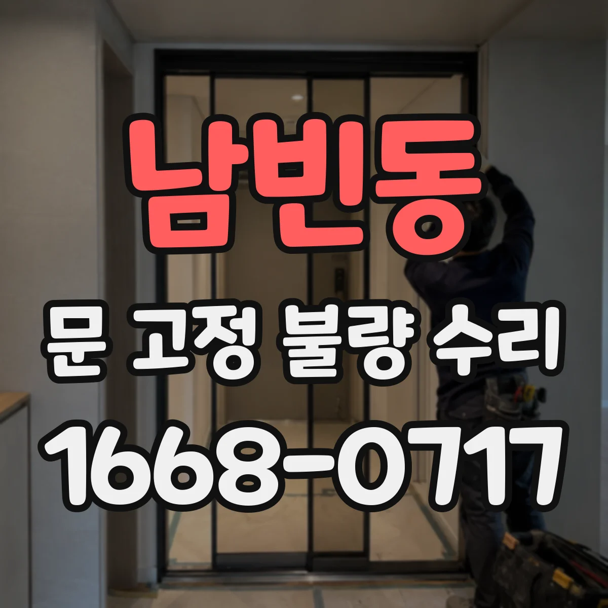 남빈동 문 고정 불량 수리