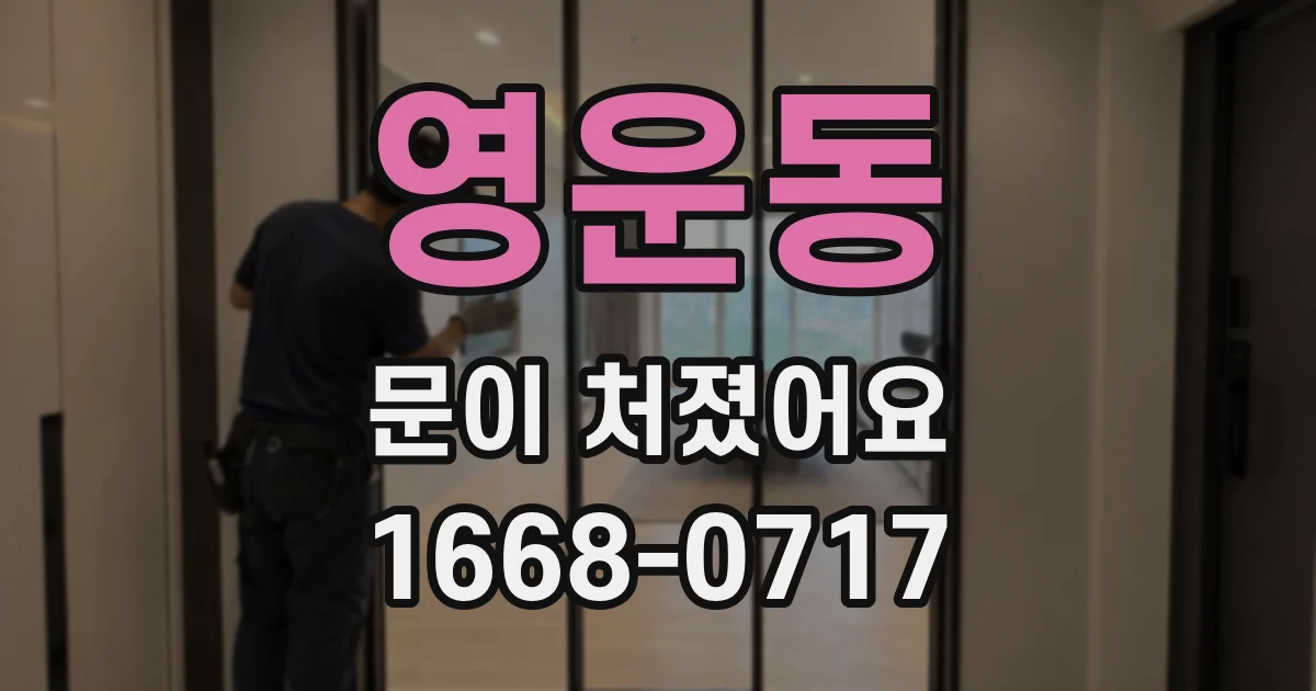 영운동 문이 처졌어요