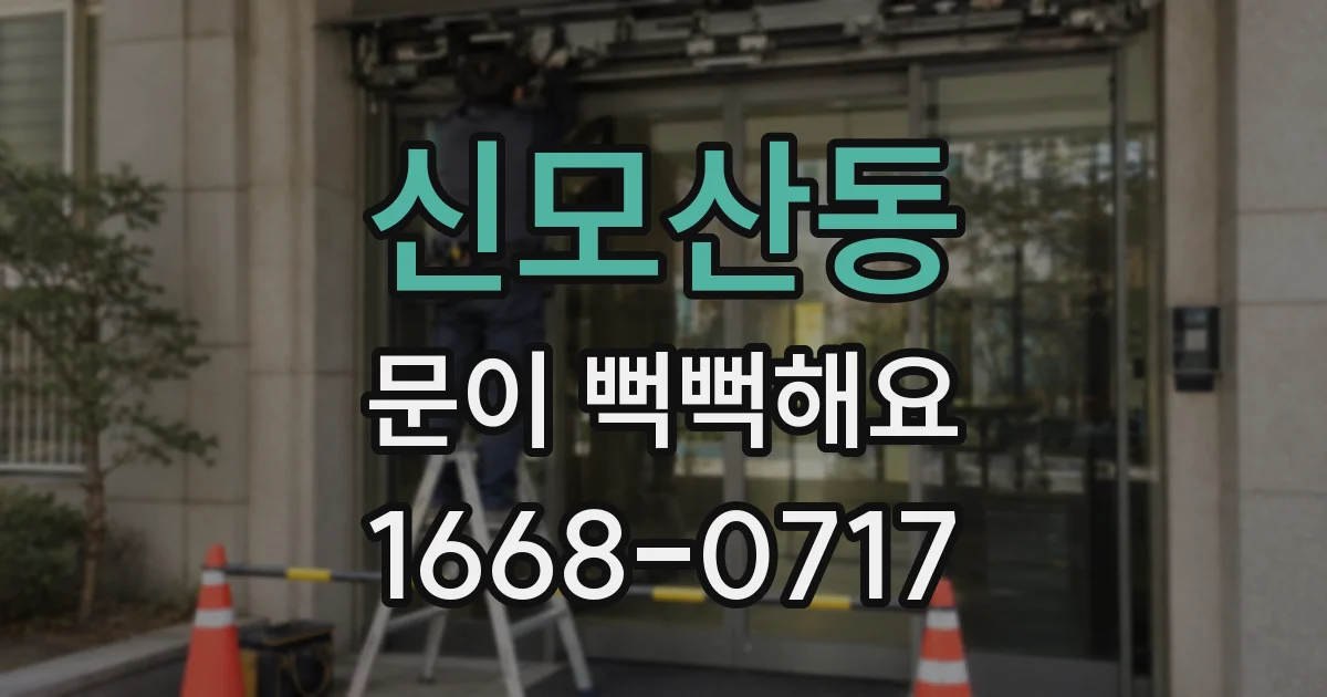 신모산동 문이 뻑뻑해요
