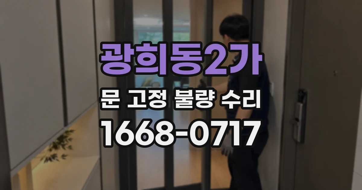 광희동2가 문 고정 불량 수리
