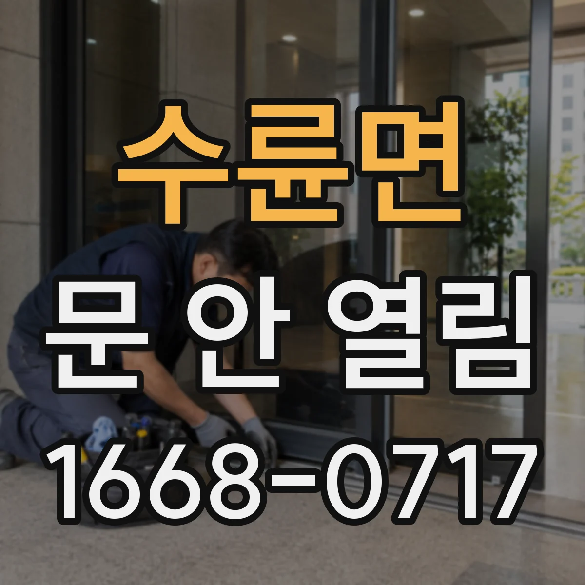 수륜면 문 안 열림