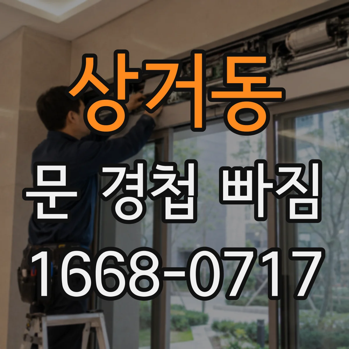 상거동 문 경첩 빠짐