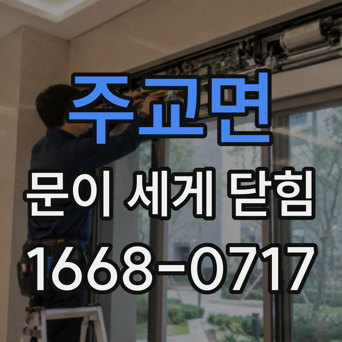 주교면 문이 세게 닫힘