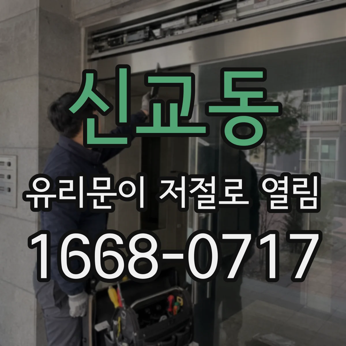 신교동 유리문이 저절로 열림