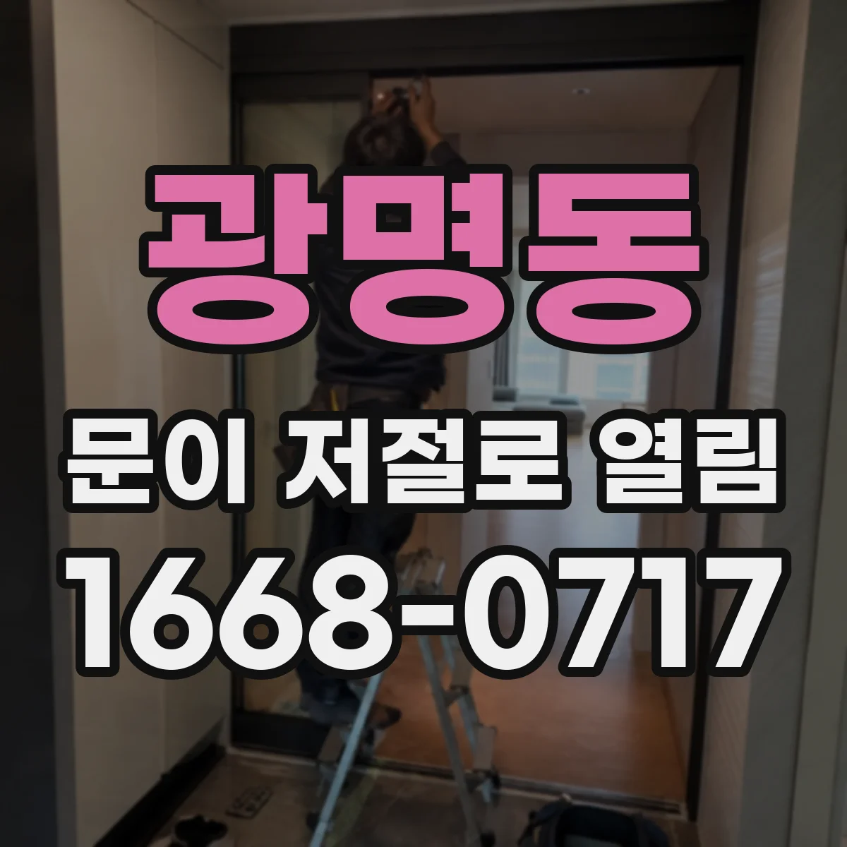 광명동 문이 저절로 열림
