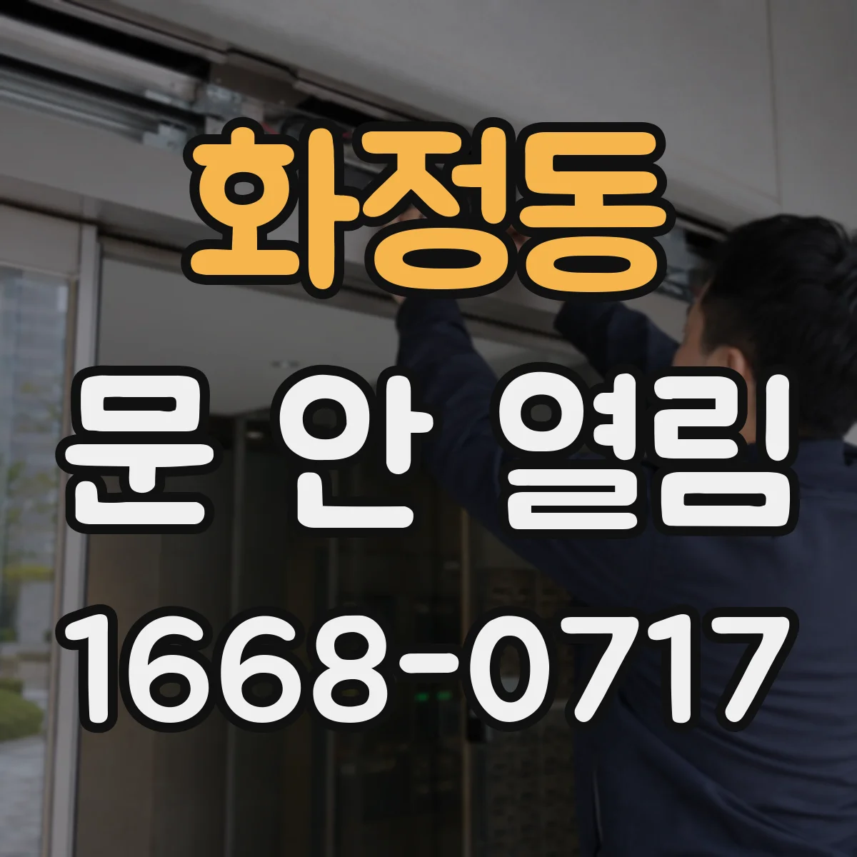 화정동 문 안 열림