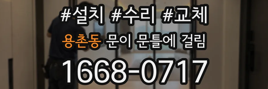 용촌동 문이 문틀에 걸림