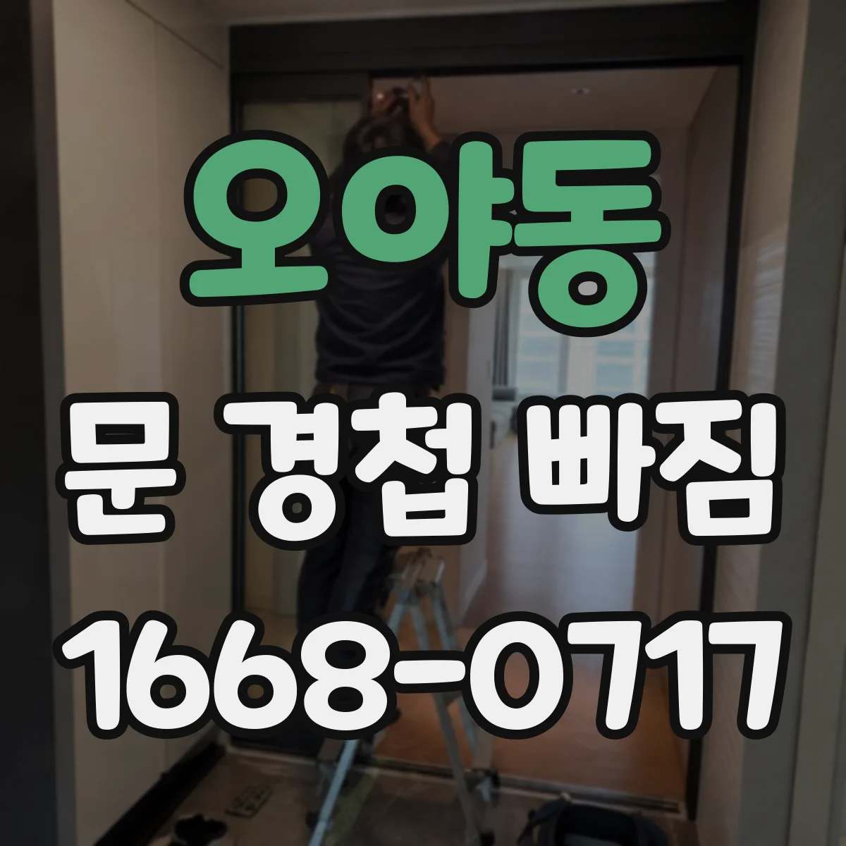 오야동 문 경첩 빠짐