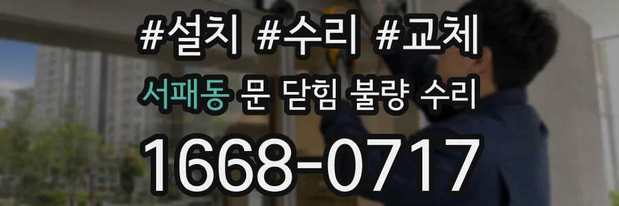 서패동 문 닫힘 불량 수리