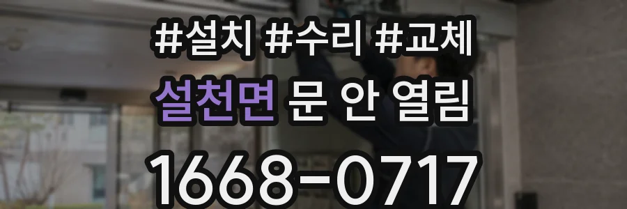 설천면 문 안 열림