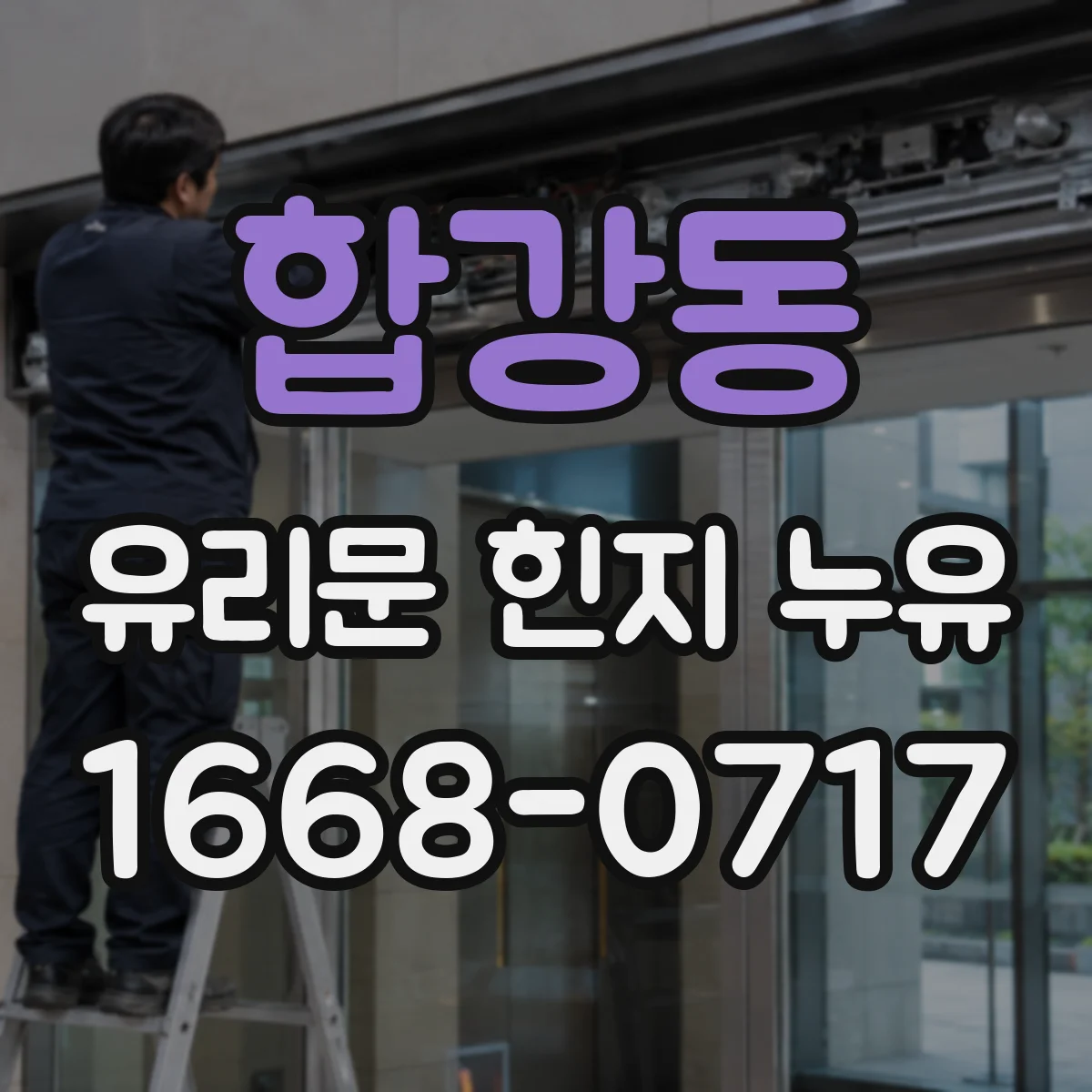 합강동 유리문 힌지 누유