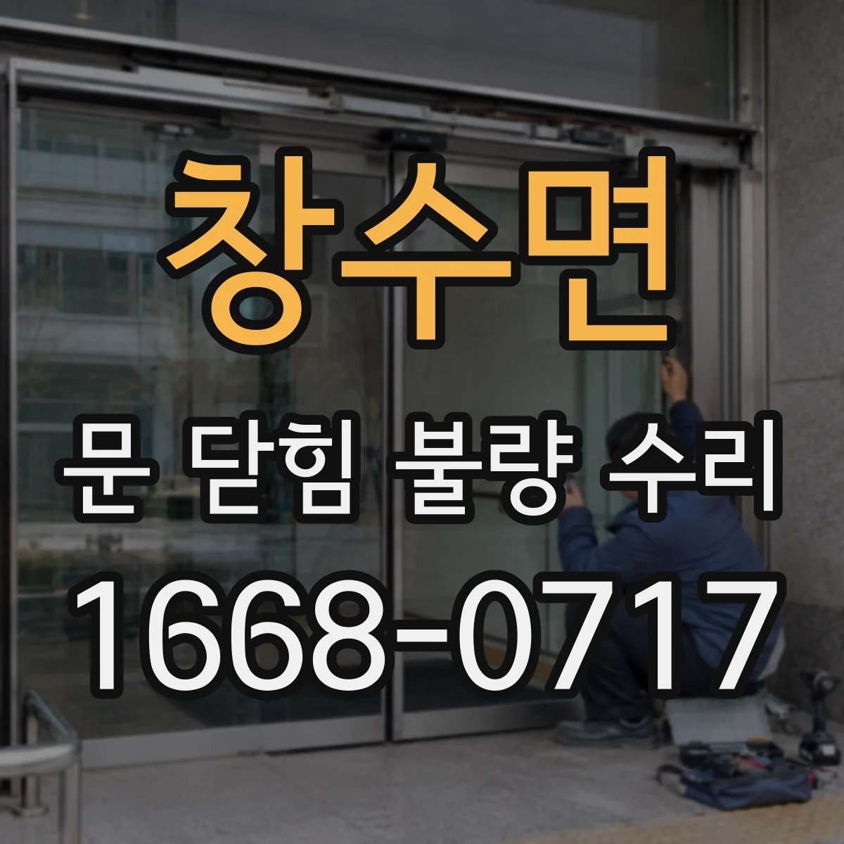 창수면 문 닫힘 불량 수리