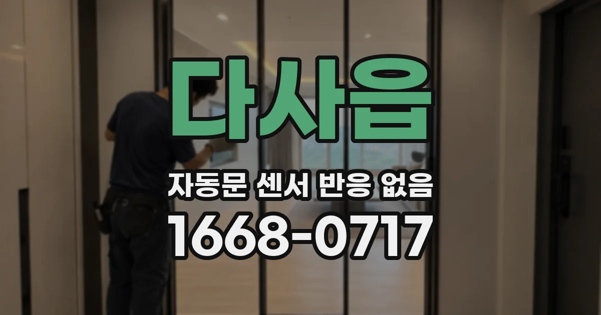 다사읍 자동문 센서 반응 없음