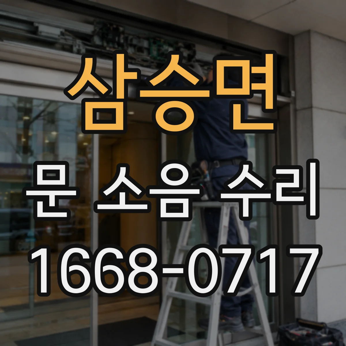 삼승면 문 소음 수리