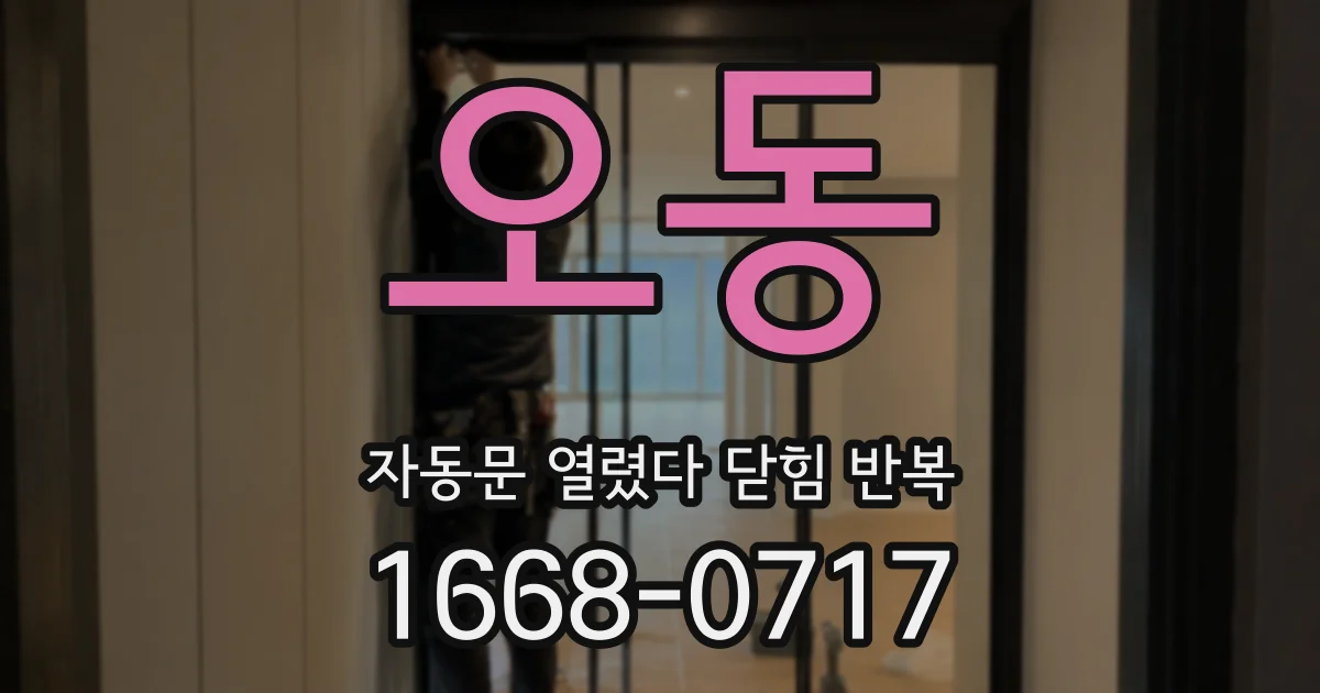 오동 자동문 열렸다 닫힘 반복