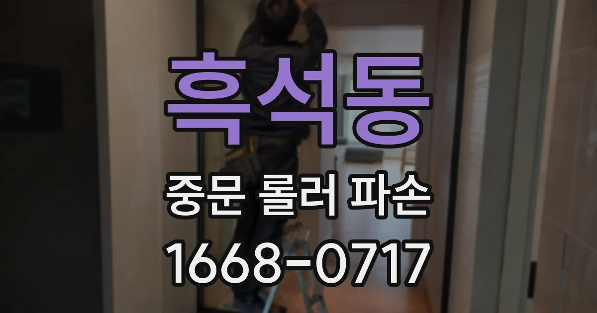 흑석동 중문 롤러 파손