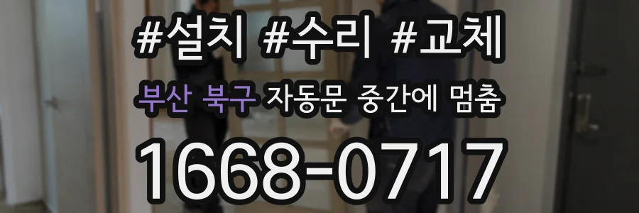 부산 북구 자동문 중간에 멈춤