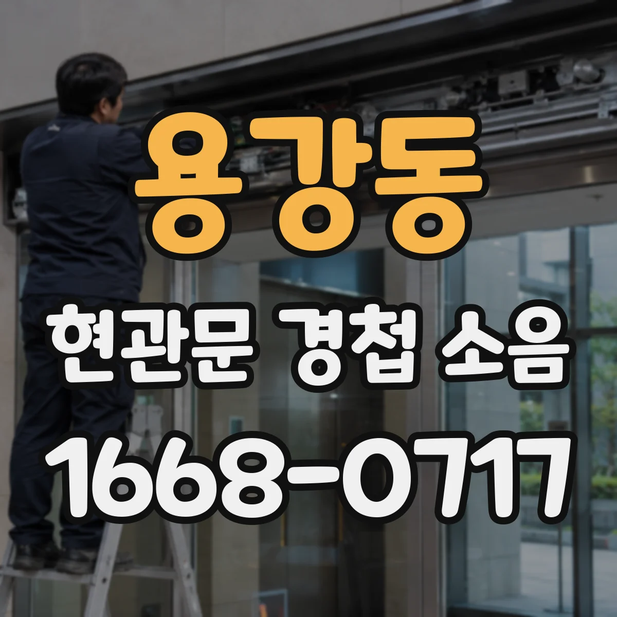 용강동 현관문 경첩 소음