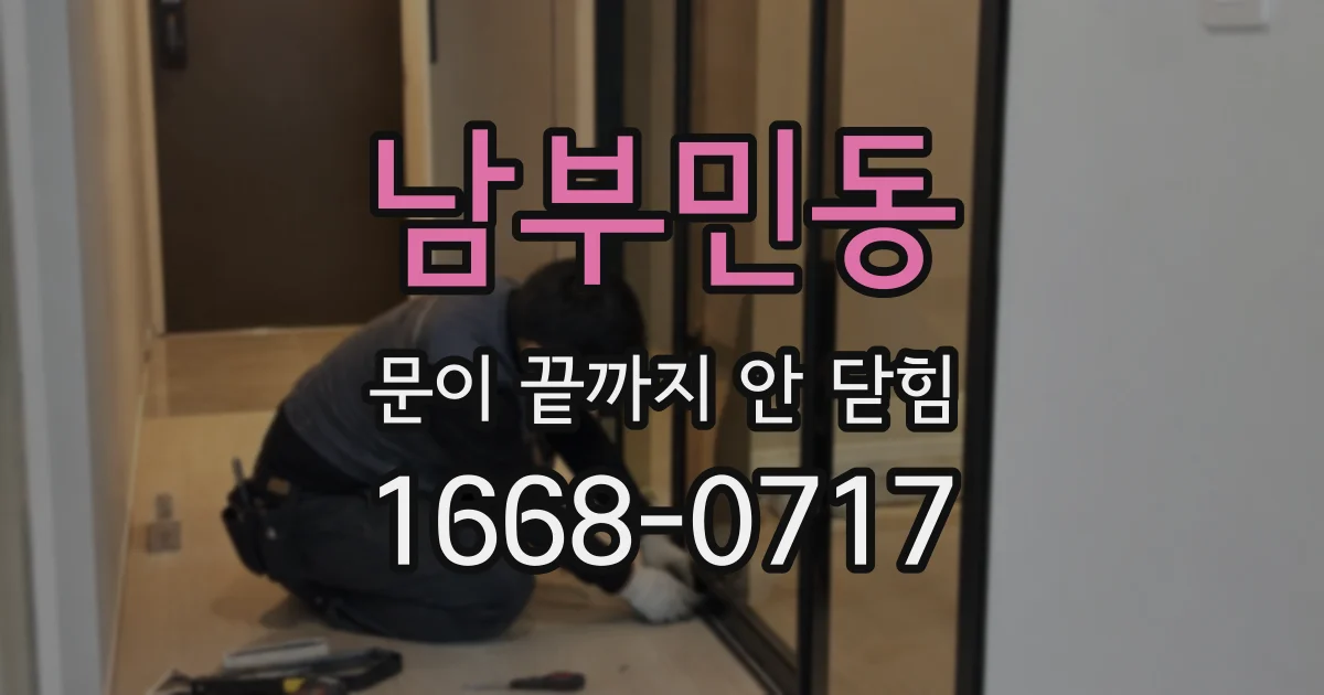 남부민동 문이 끝까지 안 닫힘
