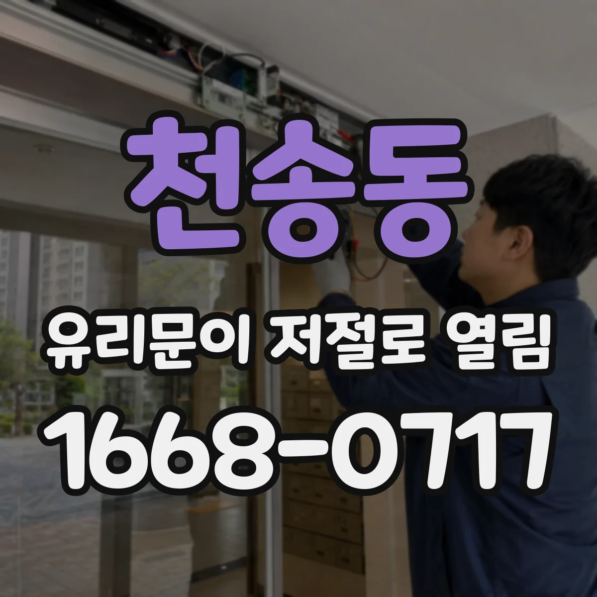 천송동 유리문이 저절로 열림