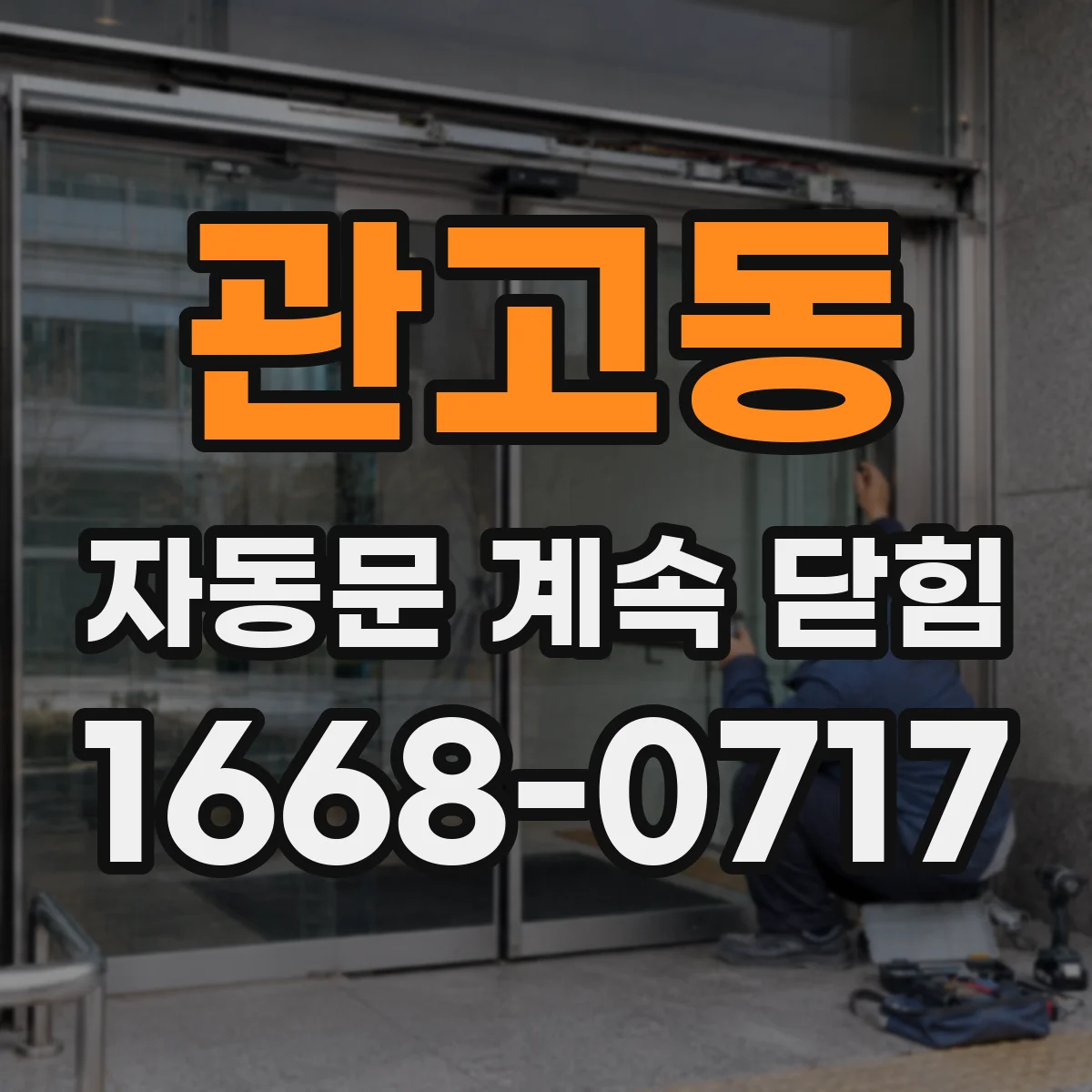 관고동 자동문 계속 닫힘