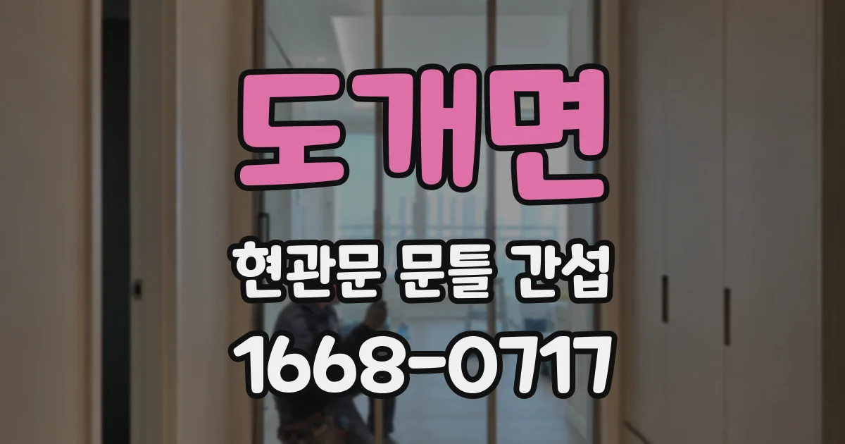 도개면 현관문 문틀 간섭