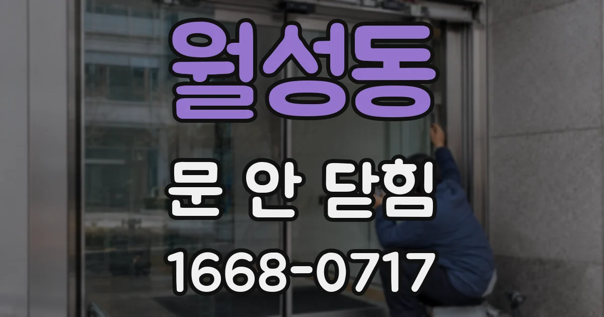 월성동 문 안 닫힘