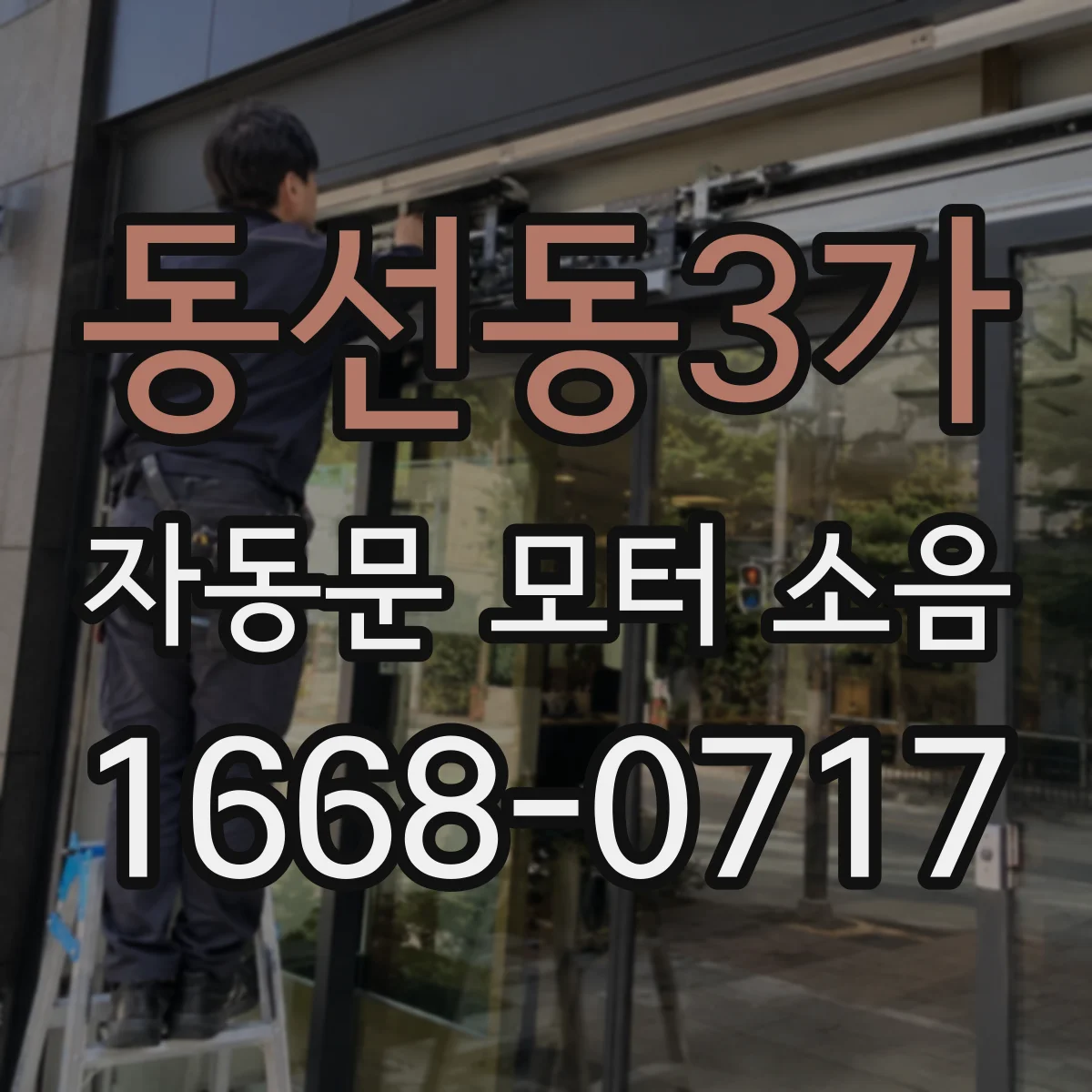 동선동3가 자동문 모터 소음