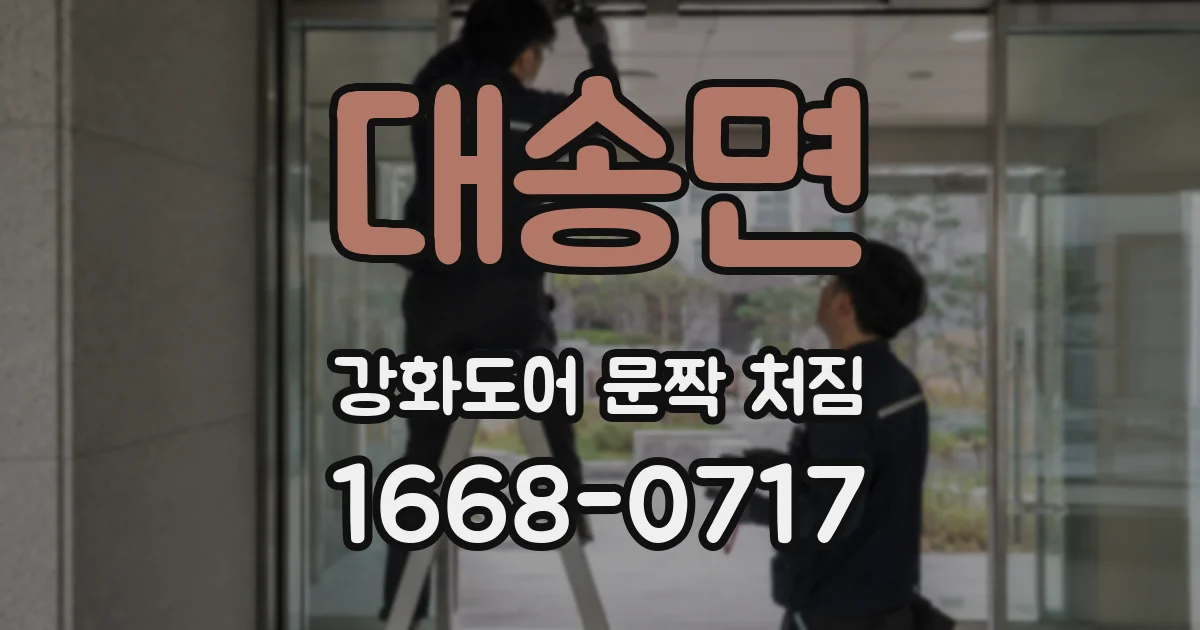 대송면 강화도어 문짝 처짐