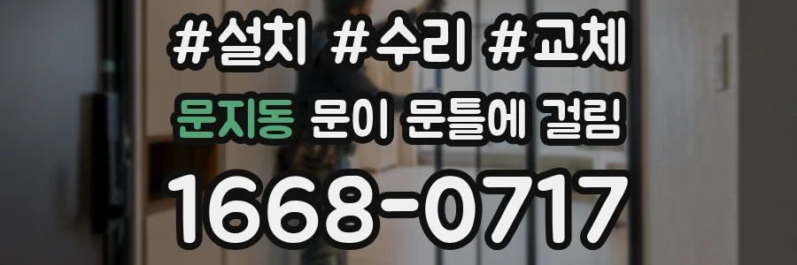 문지동 문이 문틀에 걸림