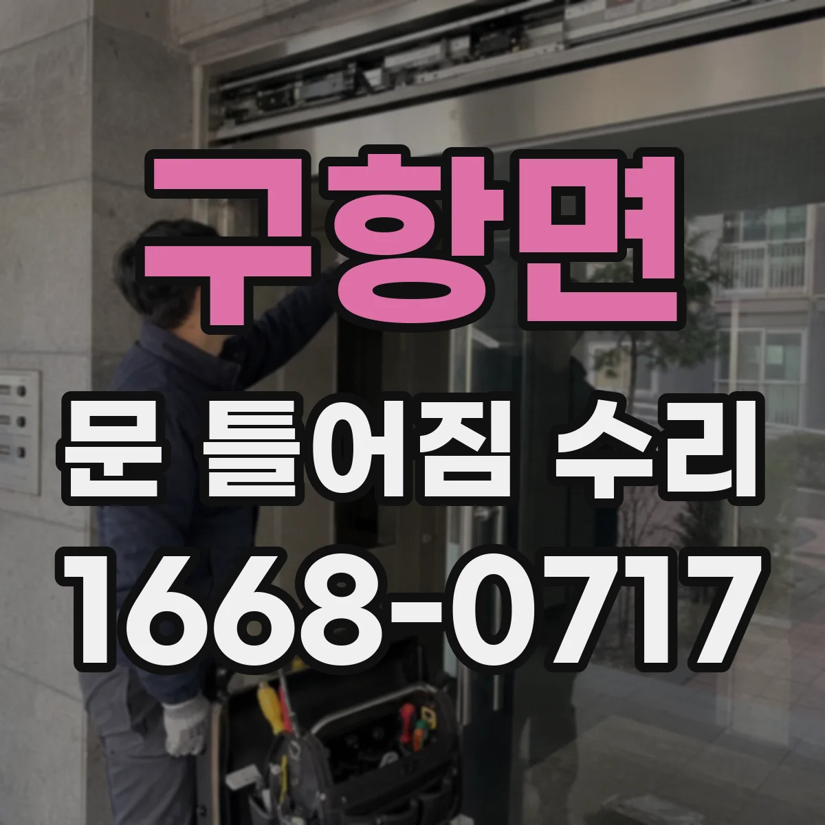구항면 문 틀어짐 수리