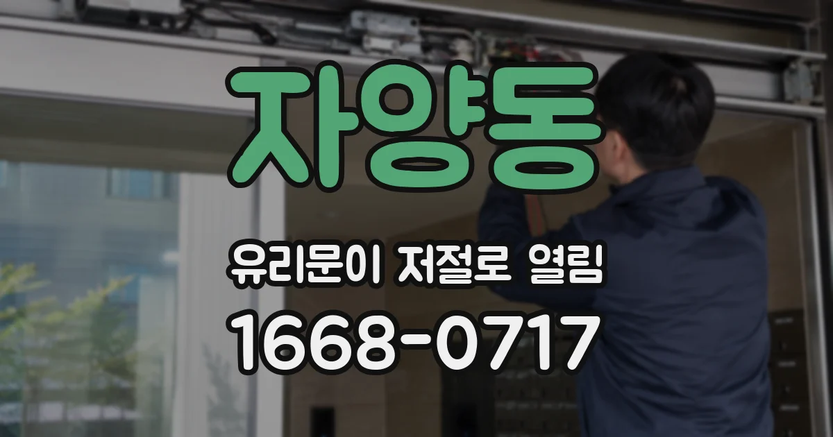 자양동 유리문이 저절로 열림