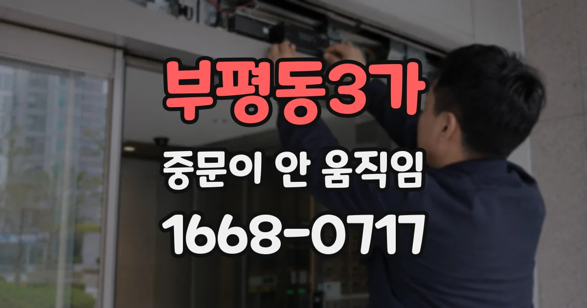 부평동3가 중문이 안 움직임
