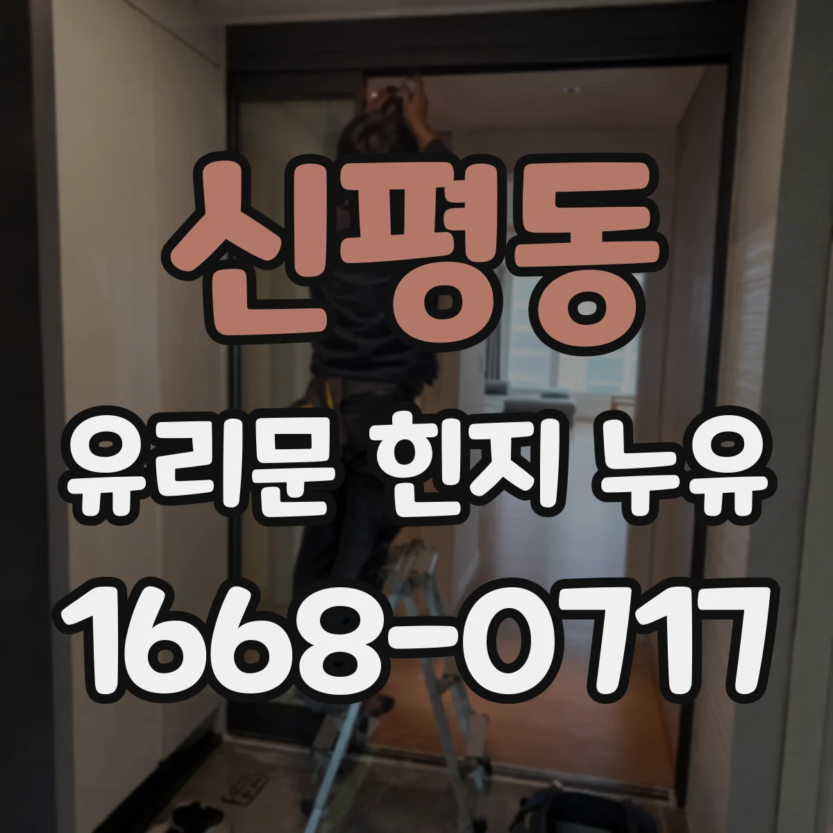 신평동 유리문 힌지 누유