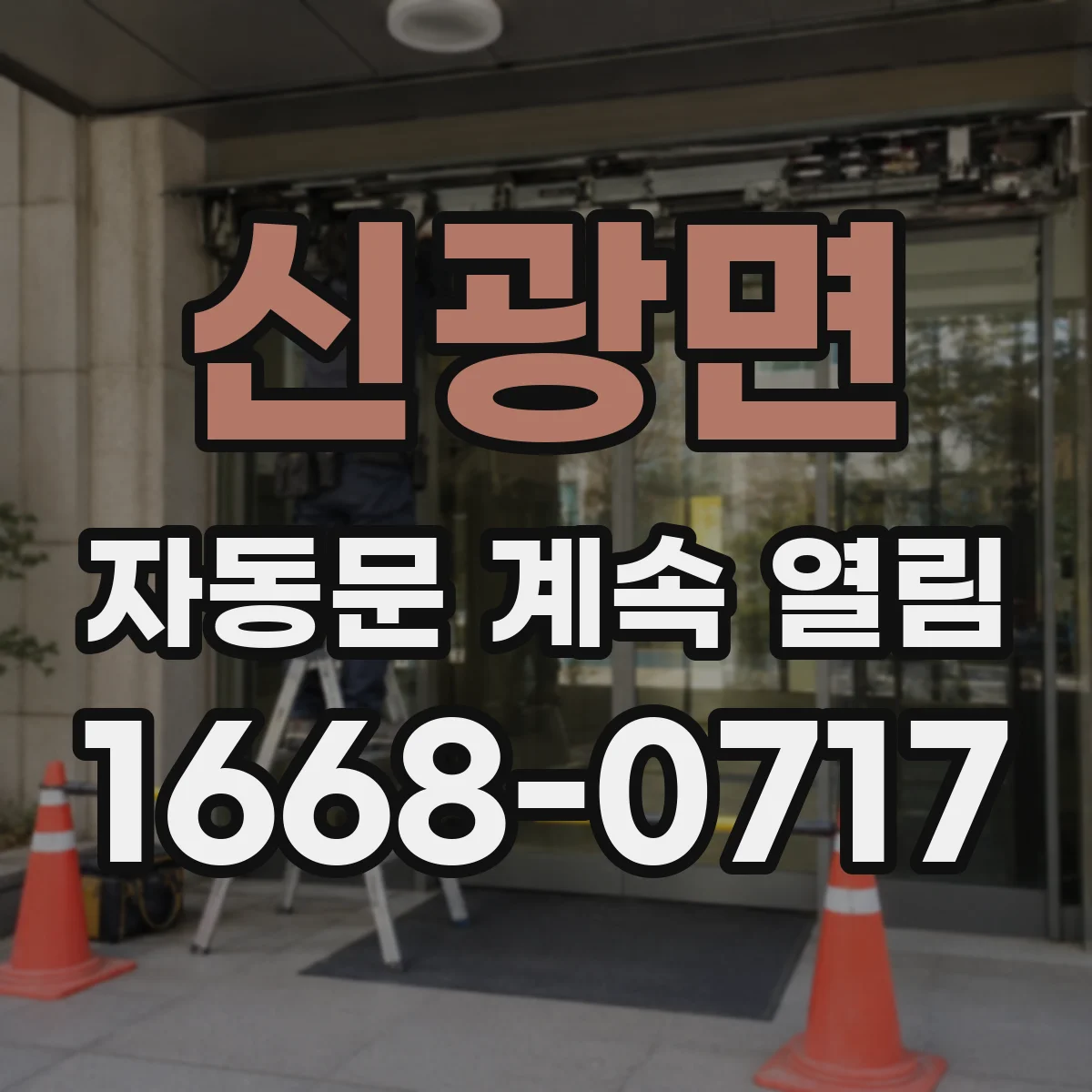 신광면 자동문 계속 열림
