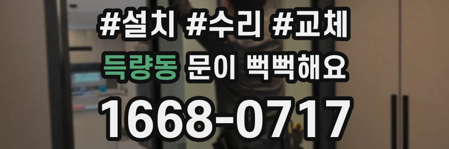 득량동 문이 뻑뻑해요