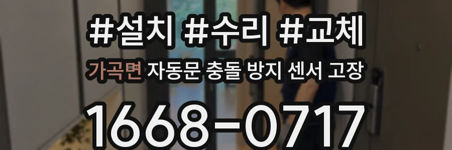 가곡면 자동문 충돌 방지 센서 고장