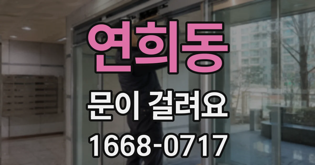 연희동 문이 걸려요