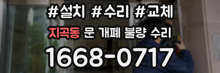 지곡동 문 개폐 불량 수리