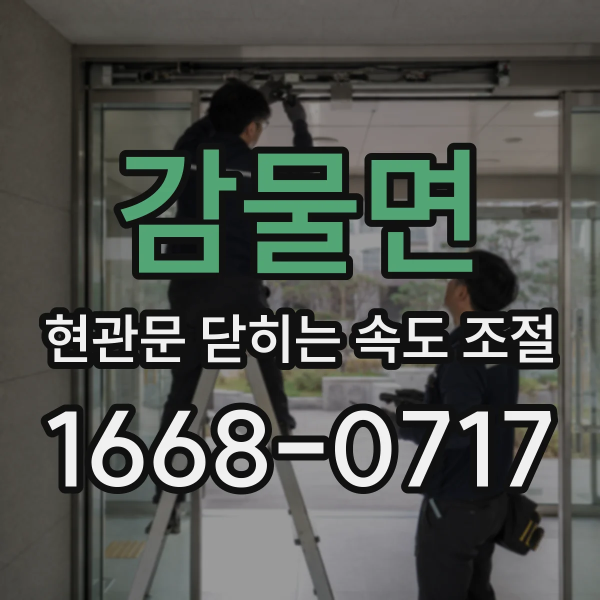 감물면 현관문 닫히는 속도 조절
