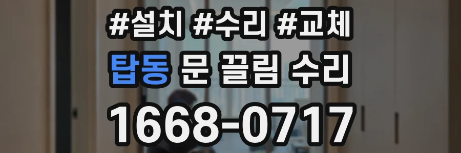 탑동 문 끌림 수리