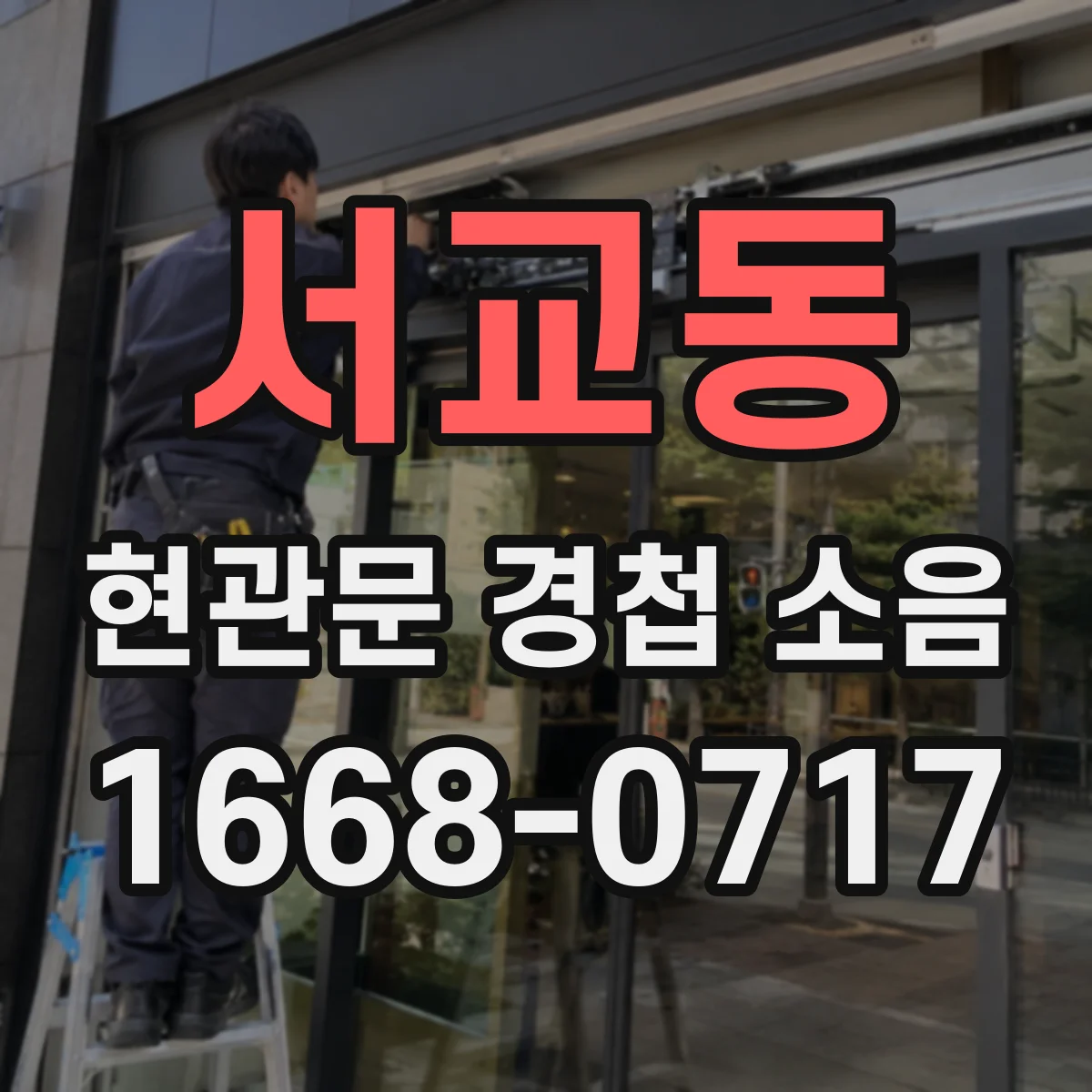 서교동 현관문 경첩 소음
