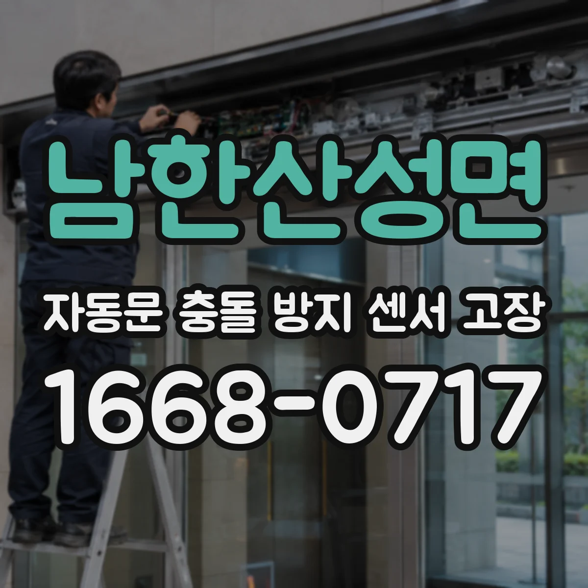 남한산성면 자동문 충돌 방지 센서 고장