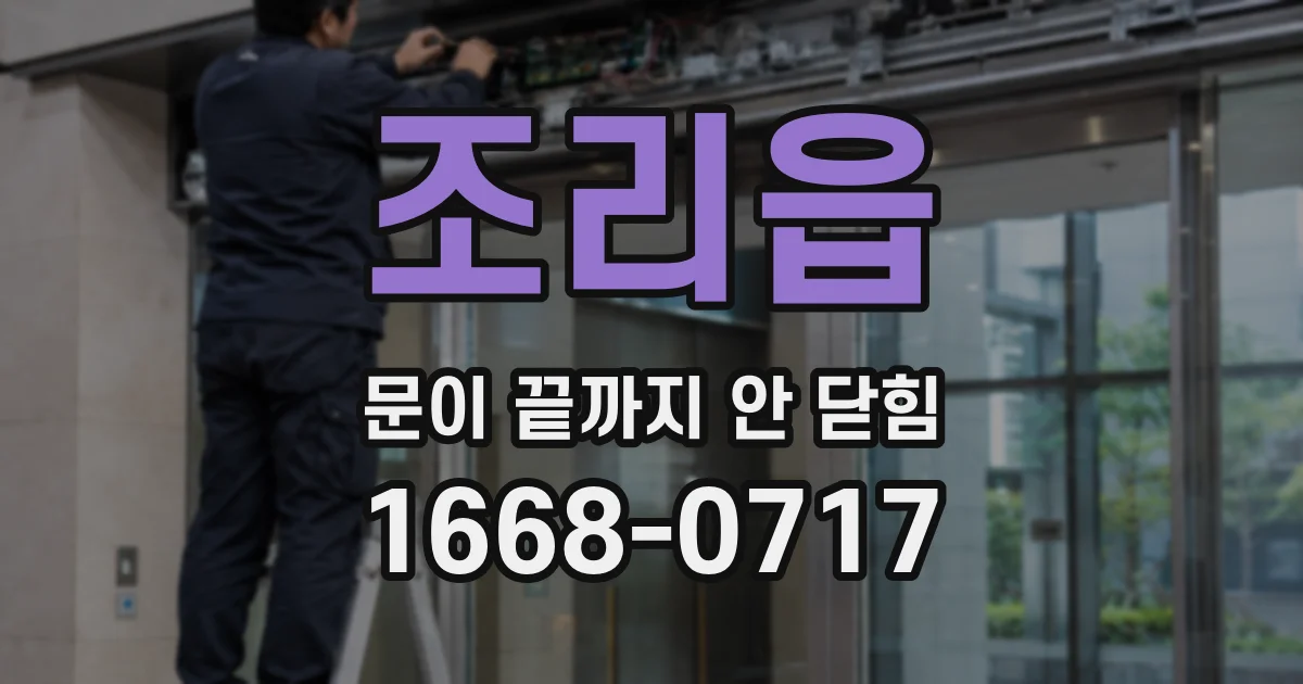 조리읍 문이 끝까지 안 닫힘