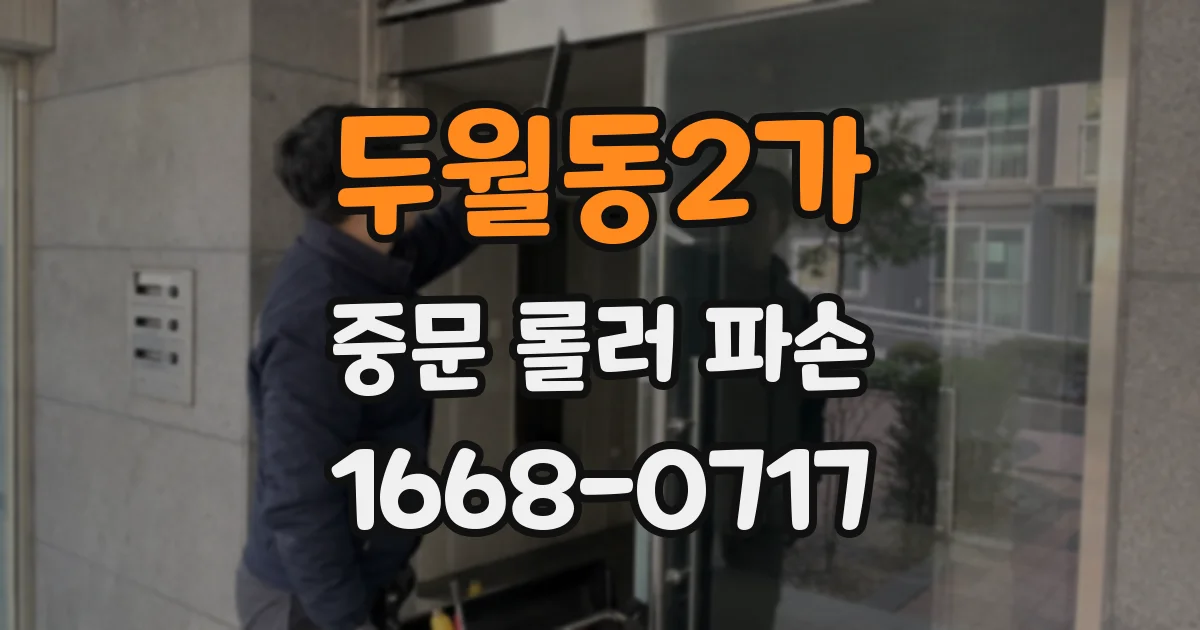 두월동2가 중문 롤러 파손
