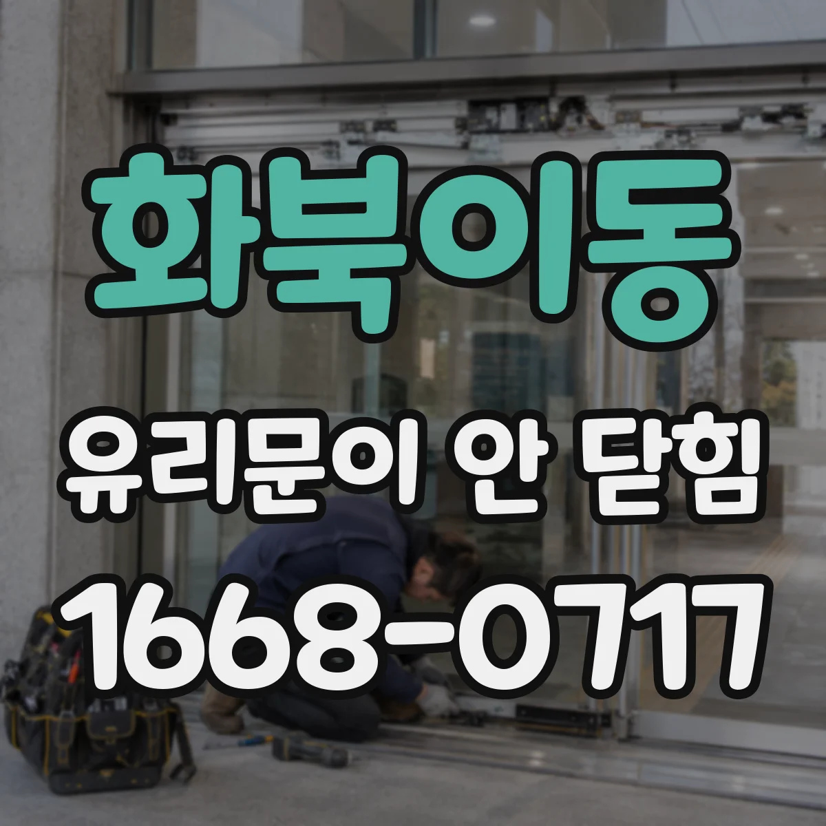 화북이동 유리문이 안 닫힘