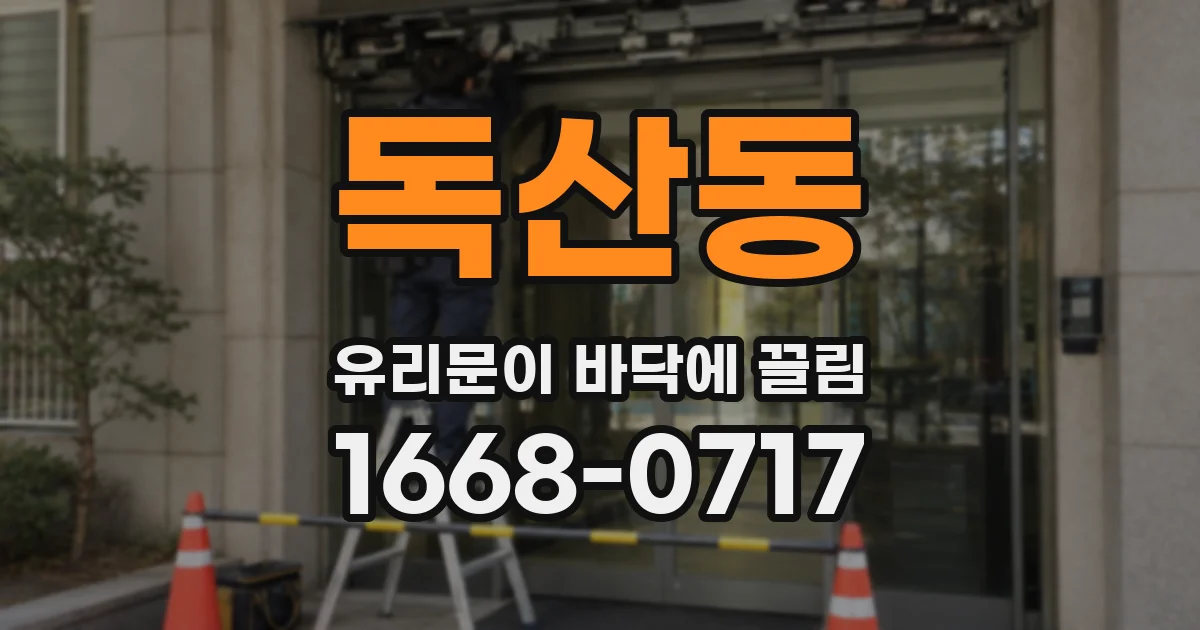 독산동 유리문이 바닥에 끌림