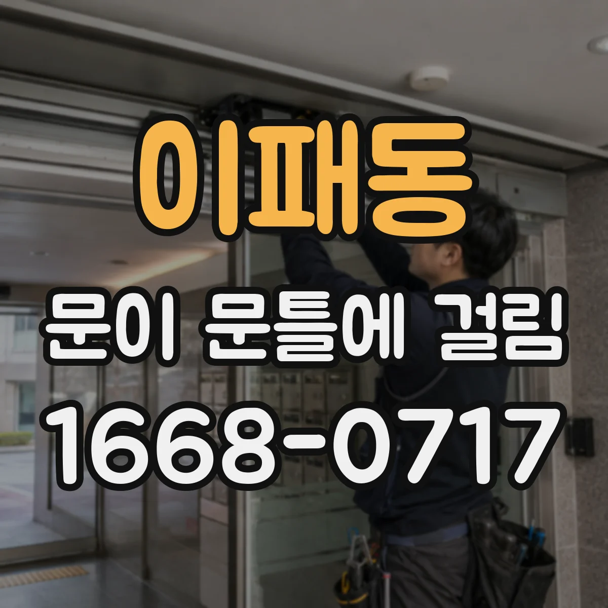 이패동 문이 문틀에 걸림