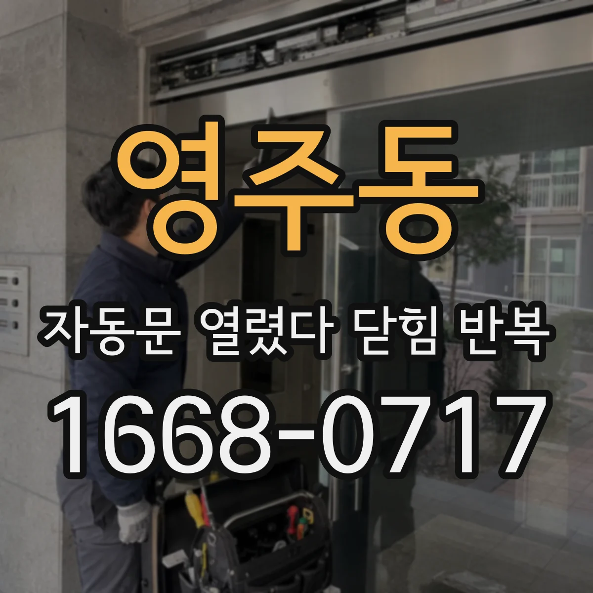 영주동 자동문 열렸다 닫힘 반복 증상은 문이 열렸다가 즉시 닫혀 버리거나, 잠시 멈춘 뒤 다시 움직일 때 확인됩니다.
