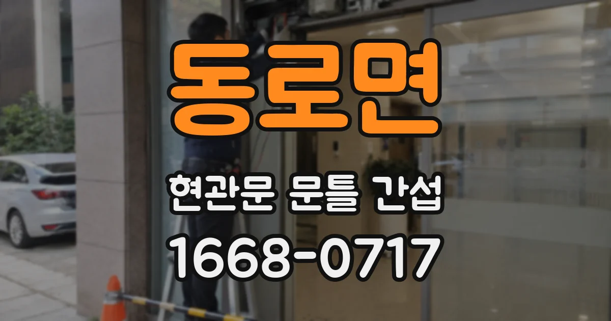 동로면 현관문 문틀 간섭
